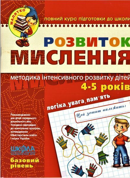 Книга Розвиток мислення. Базовий рівень. Автори - В. Федієнко, Ю.Волкова (Школа) 00000002184 фото