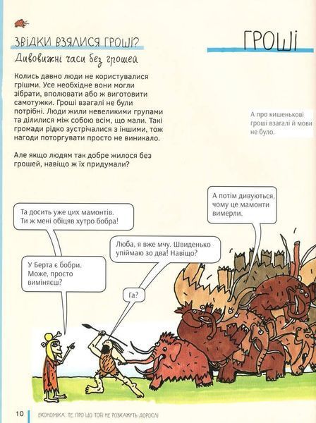 Книга Економіка. Те, про що тобі не розкажуть дорослі. Автор - Богусь Янішевський (Моя книжкова поли 00000003387 фото