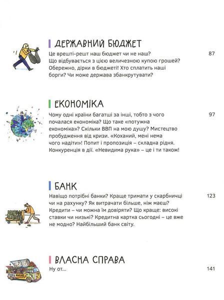 Книга Економіка. Те, про що тобі не розкажуть дорослі. Автор - Богусь Янішевський (Моя книжкова поли 00000003387 фото