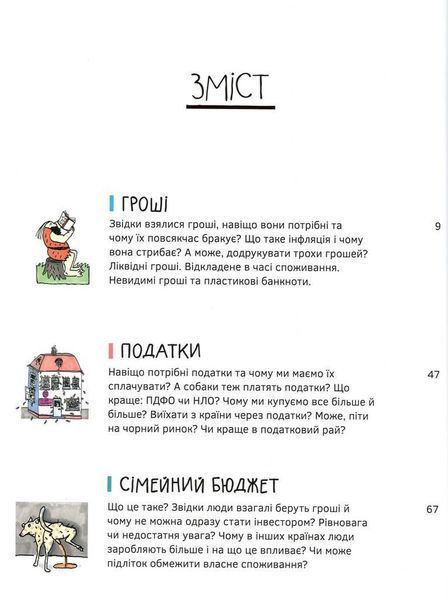 Книга Економіка. Те, про що тобі не розкажуть дорослі. Автор - Богусь Янішевський (Моя книжкова поли 00000003387 фото