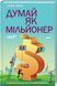 Книга Думай як мільйонер. 17 уроків достатку для тих, кто готовий розбагатіти. Автор - Харв Экер (К 00000000624 фото 1