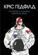 Книга Посібник астронавта з життя на Землі. Автор - Крістофер Гедфілд (Жорж) 00000005851 фото 1
