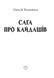 Книга Сага про Кайдашів. Автор - Олексій Кононенко (Folio) 00000010542 фото 3