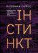 Книга Інстинкт. Перепрошивка для мозку, яка підвищить вашу продуктивність. Автор - Ребекка Гайсс (Ya 00000000844 фото 2
