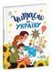 Книга Читаємо про Україну. Казочки на кожен день. Автор - Каспарова Ю.В. (Ранок) 00000016984 фото 1