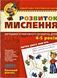 Книга Розвиток мислення. Базовий рівень. Автори - В. Федієнко, Ю.Волкова (Школа) 00000002184 фото 1