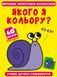 Книга Віршики лепетушки-балакушки. Якого я кольору? 60 наліпок (Crystal Book) 00000002997 фото 1