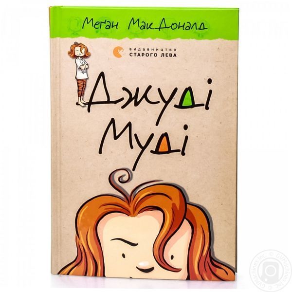 Книга Джуді Муді. Книга 1. Автор - Меґан МакДоналд (ВСЛ) 00000005830 фото