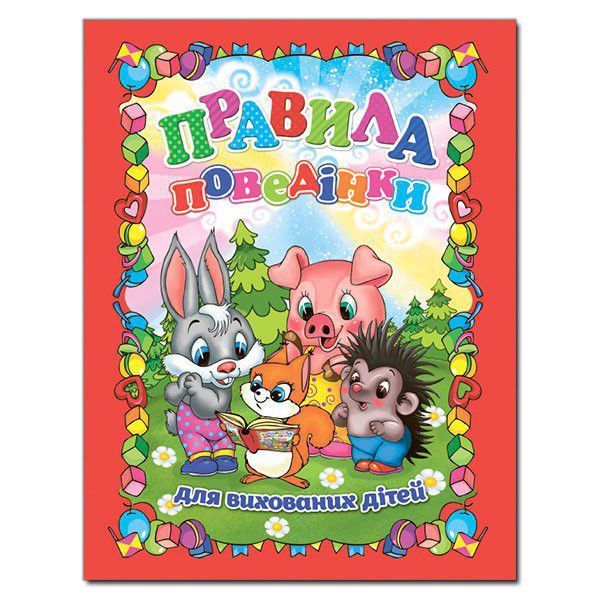 Книга Правила поведінки для вихованих дітей. Автор - Світлана Гарбуз (Глорія) 00000002412 фото