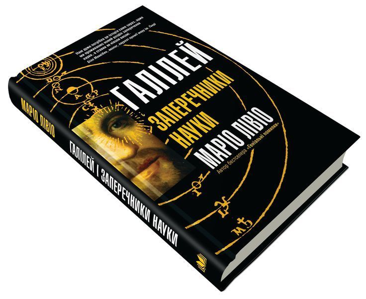 Книга Галілей і заперечники науки. Автор - Маріо Лівіо (КМ-Букс) 00000001316 фото