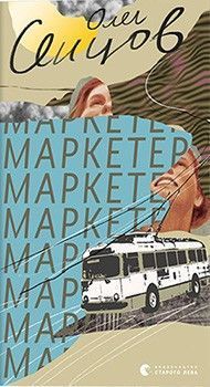Книга Маркетер. Автор - Олег Сенцов (ВСЛ) 00000001205 фото
