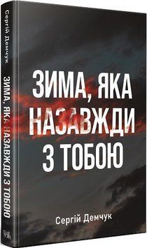 Книга Зима, яка назавжди з тобою. Серія Нові 20-ті. Автор - Сергій Демчук (Темпора) 00000013712 фото