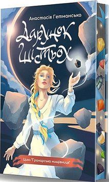 Книга Гранарська нищівниця. Книга 1. Дарунок шістьох. Автор - А. Гетманська (Богдан) (ілюстр. зріз) 00000030663 фото