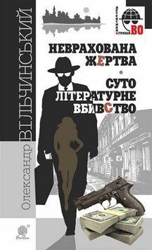 Книга Неврахована жертва. Суто літературне вбивство. Детективна аґенція ВО. Автор - О. Вільчинський 00000014364 фото
