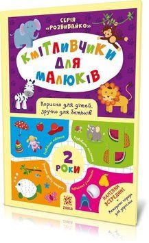 Книга Кмітливчики для малюків. 2 роки з наліпками (Зірка) 00000002433 фото