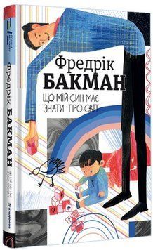 Книга Що мій син має знати про світ. Серія Полиця Бестселер. Автор - Фредрік Бакман (#книголав) 00000013473 фото