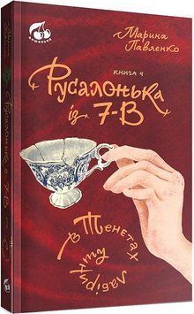 Книга Русалонька із 7-В в тенетах лабіринту. Книжка 4. Автор - Марина Павленко (Вишенька) 00000023732 фото