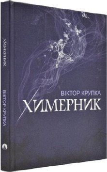 Книга Химерник. Автор - Віктор Крупка (Дім Химер) 00000011100 фото