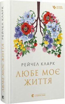 Книга Любе моє життя. Автор - Рейчел Кларк (ВСЛ) 00000001415 фото