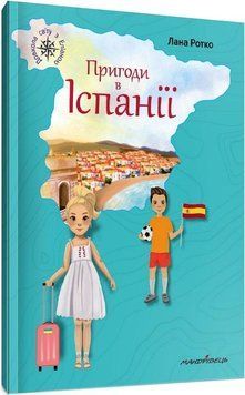 Книга Пригоди в Іспанії. Довкола світу з Еліаною. Автор - Лана Ротко (Мандрівець) 00000024884 фото