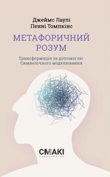 Книга Метафоричний розум. Автор - Джеймс Лаулі, Пенні Томпкінс (Смакі) 00000022432 фото