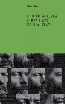 Книга Протестантська етика і дух капіталізму. Автор - Макс Вебер (Наш формат) 00000000643 фото