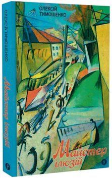 Книга Майстер ілюзій. Автор - Олексій Тимошенко (Yakaboo) 00000014936 фото