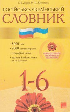 Книга Російсько-український словник (Основа) Прибуток від продажу піде на потреби для ЗСУ 00000001969 фото