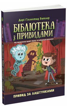 Книга Бібліотека з привидами. Книга 3. Привид за лаштунками. Автор - Дорі Гіллестад Батлер (Ранок) 00000025230 фото