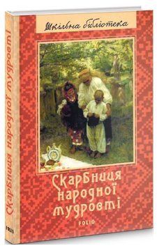 Книга Скарбниця народної мудрості. Шкільна бібліотека. Автор - Тетяна Панасенко (Folio) 00000030891 фото