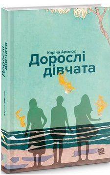 Книга Дорослі дівчата. Автор - Армлос Каріна (Книги-ХХІ) 00000010093 фото
