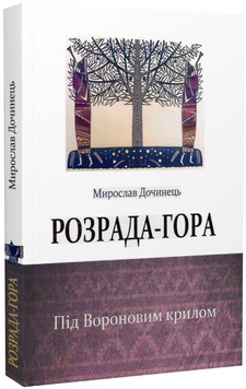 Книга Розрада-гора. Під Вороновим крилом. Автор - Мирослав Дочинець (Карпатська вежа) 00000013086 фото