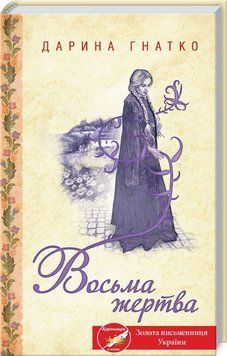 Книга Восьма жертва. Автор - Дарина Гнатко (КСД) 00000010473 фото
