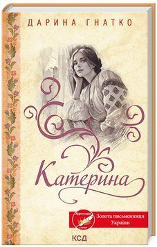Книга Катерина. Автор - Дарина Гнатко (КСД) 00000014521 фото