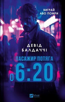 Книга Пасажир потяга о 6:20. Автор - Девід Балдаччі (Vivat) 00000005556 фото