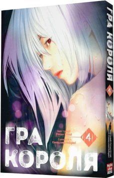 Книга Гра Короля. Том 4. Автор - Канадзава Нобуакі, Ренда Хіторі (Nasha idea) 00000030594 фото