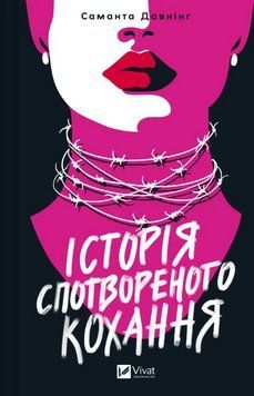 Книга Історія спотвореного кохання. Автор - Давнінг Саманта (Vivat) 00000031023 фото