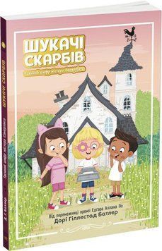 Книга Шукачі скарбів. Таємний шифр містера Самерлінга. Книга 1. Автор - Дорі Гіллестад Батлер (РАНОК 00000024459 фото