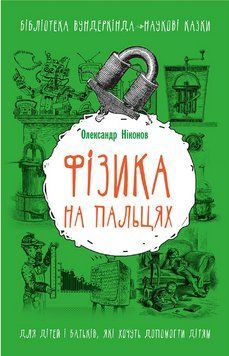 Книга Фізика на пальцях. Для дітей і батьків. Автор - Олександр Ніконов (BookChef) 00000004599 фото