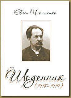Книга Щоденник (1918-1919). Автор - Євген Чикаленко (Темпора) 00000001453 фото