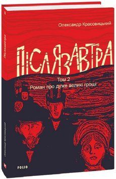 Книга Післязавтра. Том 2. Роман про великі гроші. Автор - Олександр Красовицький (Folio) 00000015106 фото