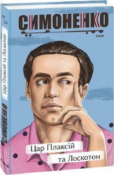 Книга Цар Плаксій та Лоскотон. Казки, байки, новели. Автор - Василь Симоненко (Folio) 00000012043 фото
