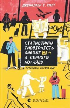 Книга Статистична імовірність любові з першого погляду. Автор - Дженніфер Е. Сміт (ВСЛ) 00000031181 фото
