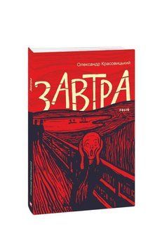 Книга Завтра. Книга 1. Автор - Олександр Красовицький (Folio) 00000010534 фото