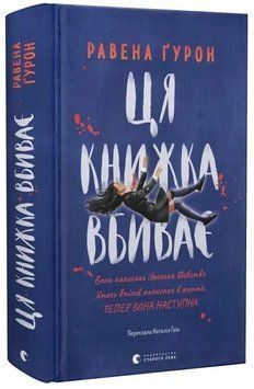 Книга Ця книжка вбиває. Автор - Равена Ґурон (ВСЛ) 00000031974 фото