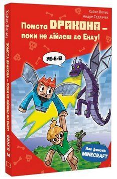 Книга Minecraft. Книга 3. Помста дракона - поки не дійдеш до Енду! Автор - Хайко Вольц (BookChef) 00000031826 фото