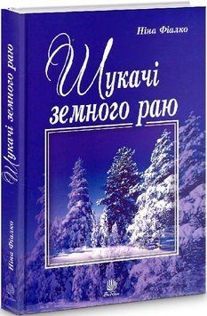 Книга Шукачі земного раю. Автор - Ніна Фіалко (Богдан) 00000012836 фото