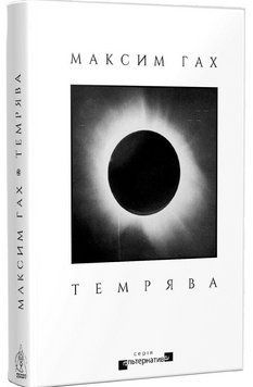 Книга Темрява. Серія Альтернатива. Автор - Максим Гах (Вид. Жупанського) 00000034005 фото