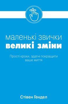 Книга Маленькі звички, великі зміни. Автор - Стівен Гендел (КМ-Букс) 00000019331 фото