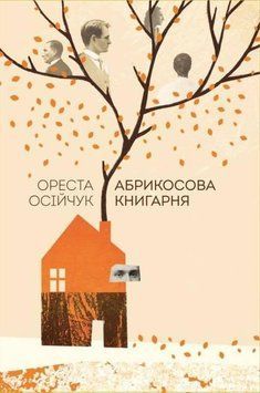 Книга Абрикосова книгарня. Автори - Ореста Осійчук (Наш формат) 00000009533 фото